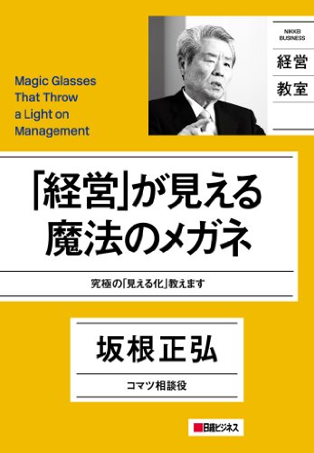 経営 が見える魔法のメガネ 坂根正弘 実践経営 リーダーシップ Kindleストア Amazon
