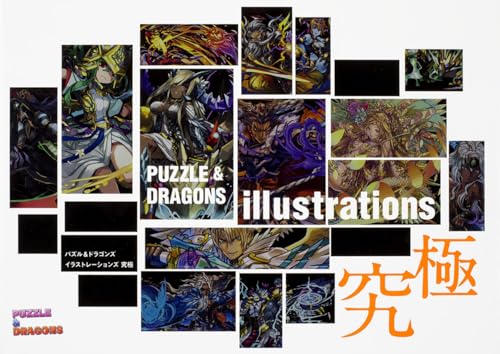 パズル&ドラゴンズ イラストレーションズ 究極