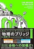 基礎レベルから入試レベルまでつなぐ 物理のブリッジ［電磁気・熱・原子］