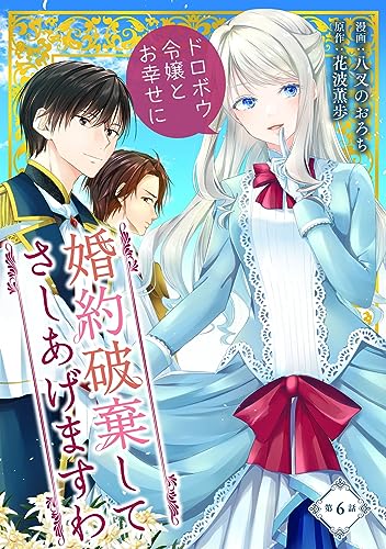 婚約破棄してさしあげますわ ~ドロボウ令嬢とお幸せに~ 第6話 婚約破棄してさしあげますわ ~ドロボウ令嬢とお幸せに~【単話版】 (コミックブリーゼ)
