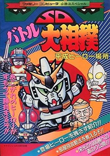 Amazon Sdバトル大相撲 平成ヒーロー場所 ファミリーコンピュータ必勝法スペシャル おもちゃ おもちゃ Amazon Sdバトル大相撲 平成ヒーロー場所 ファミリーコンピュータ必勝法スペシャル おもちゃ おもちゃ