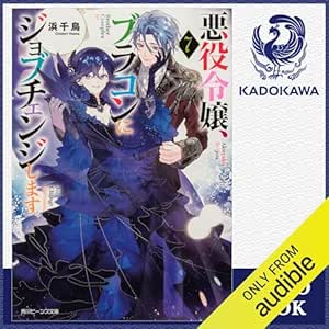  [7巻] 悪役令嬢、ブラコンにジョブチェンジします7: (KADOKAWA) 