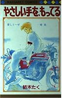 Have, a gentle hand (Shueisha Paperback - comic version) (1996) ISBN: 4086172151 [Japanese Import] 4088490657 Book Cover