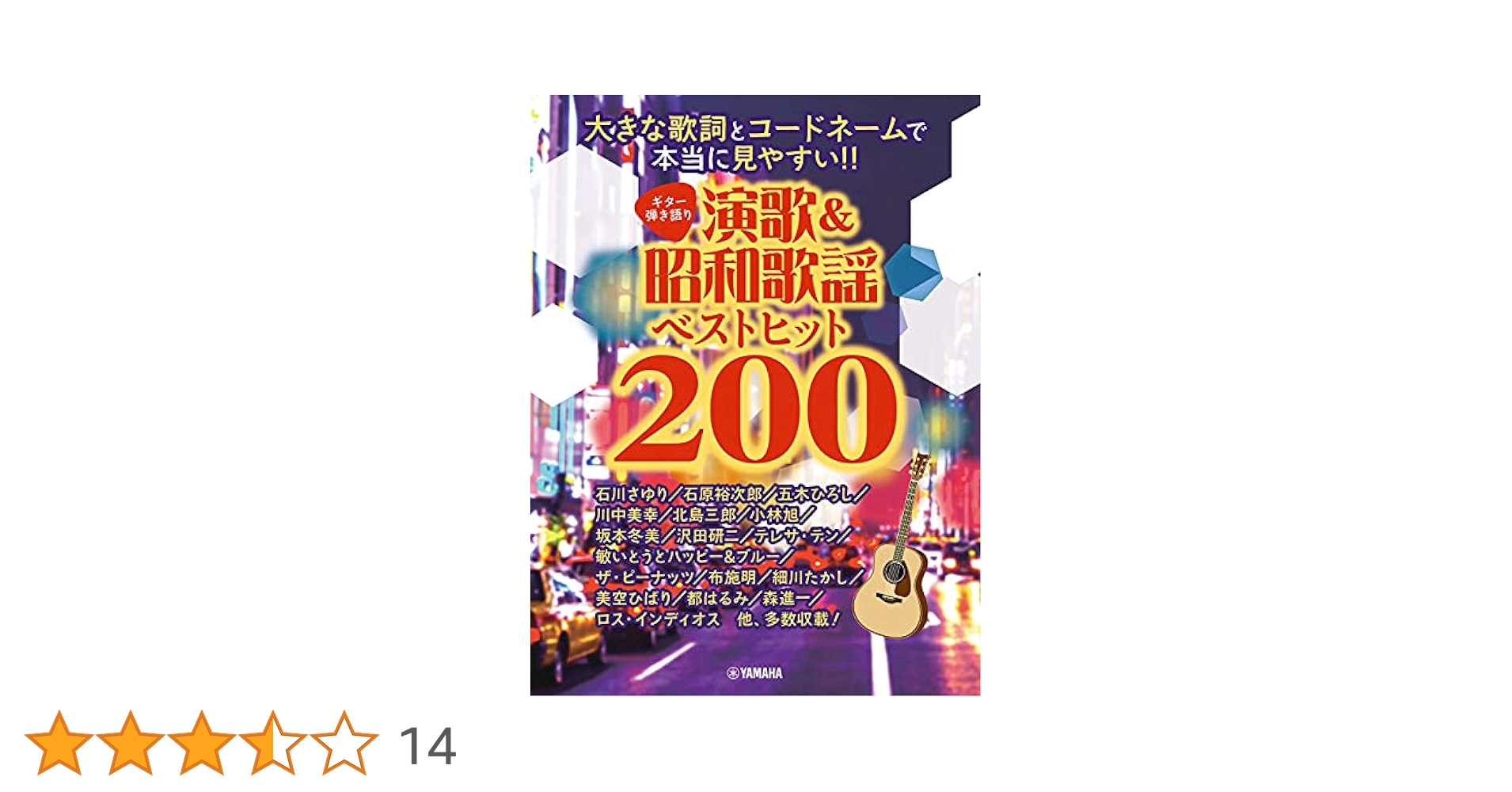 ギター弾き語り 大きな歌詞とコードネームで本当に見やすい!! 演歌&歌謡曲ベス… ヤマハ】ギター弾き語り 大きな歌詞とコードネームで本当に