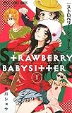 ストロベリーシッターズ(1) (フラワーコミックス)
