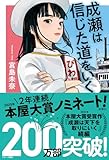 成瀬は信じた道をいく