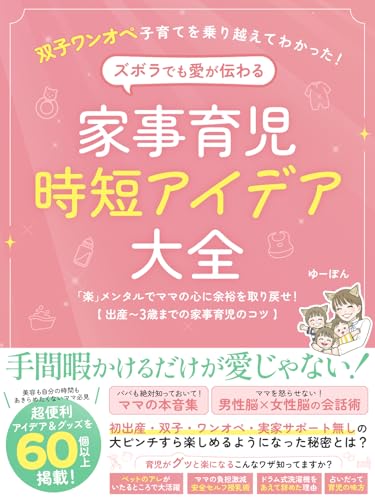 双子ワンオペ子育てを乗り越えてわかった！“ズボラでも愛が伝わる” 家事育児時短アイデア大全: 「楽」メンタルでママの心に余裕を取り戻せ！【出産～3歳までの家事育児のコツ】 (虹色の子育て研究所)のサムネイル