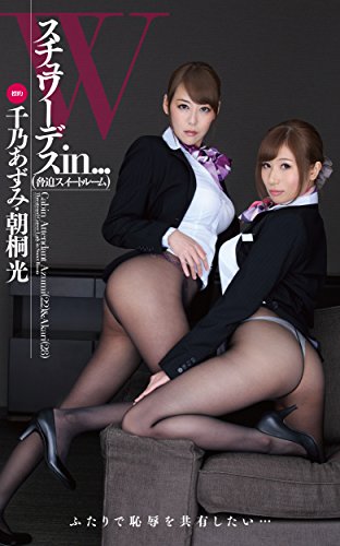 脅迫スイートルーム 朝桐光 Amazon.co.jp: スチュワーデスin...（脅迫スイートルーム)朝桐光 ...