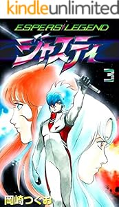 ジャスティ Espers Legend 3 岡崎つぐお マンガ Kindleストア Amazon ジャスティ Espers Legend 3 岡崎つぐお マンガ Kindleストア Amazon