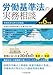 全国社会保険労務士会連合会: 労働基準法の実務相談〈令和6年度〉