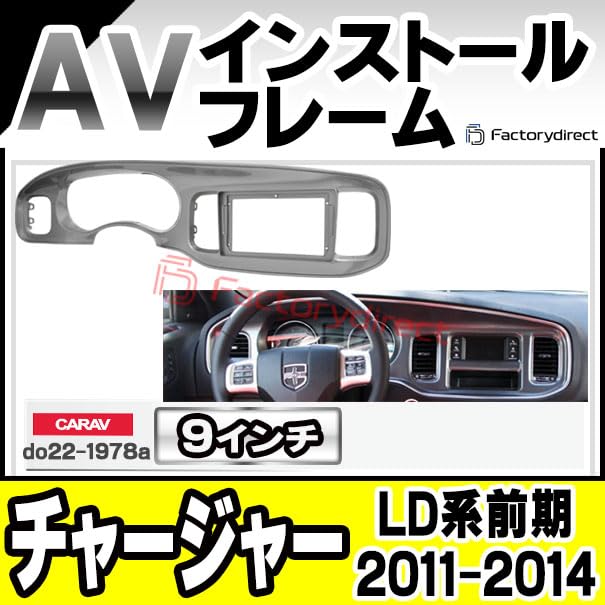 ダッジ　チャージャー(LD型2011〜モデル用)社外ナビインストールキット Amazon | ファクトリーダイレクト ナビフレーム ca-do22-1978a 海外製9