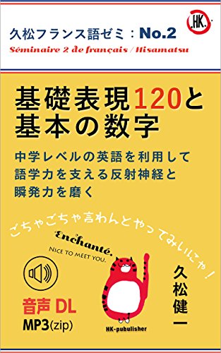 キンドル 無料電子書籍 基礎表現120と基本の数字: 中学レベルの英語を利用して語学力を支える反 バイ
