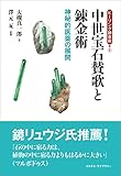 ヒーリング錬金術2　中世宝石賛歌と錬金術　神秘的医薬の展開