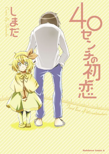 40センチの初恋