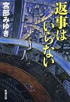 返事はいらない 4101369135 Book Cover