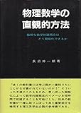 物理数学の直観的方法: 難解な数学的諸概念はどう簡略化できるか