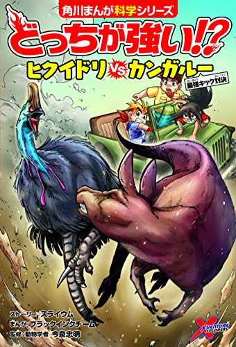 無料電子書籍 pdf どっちが強い!? ヒクイドリvsカンガルー 最強キック対決 (角川まんが科学 バイ