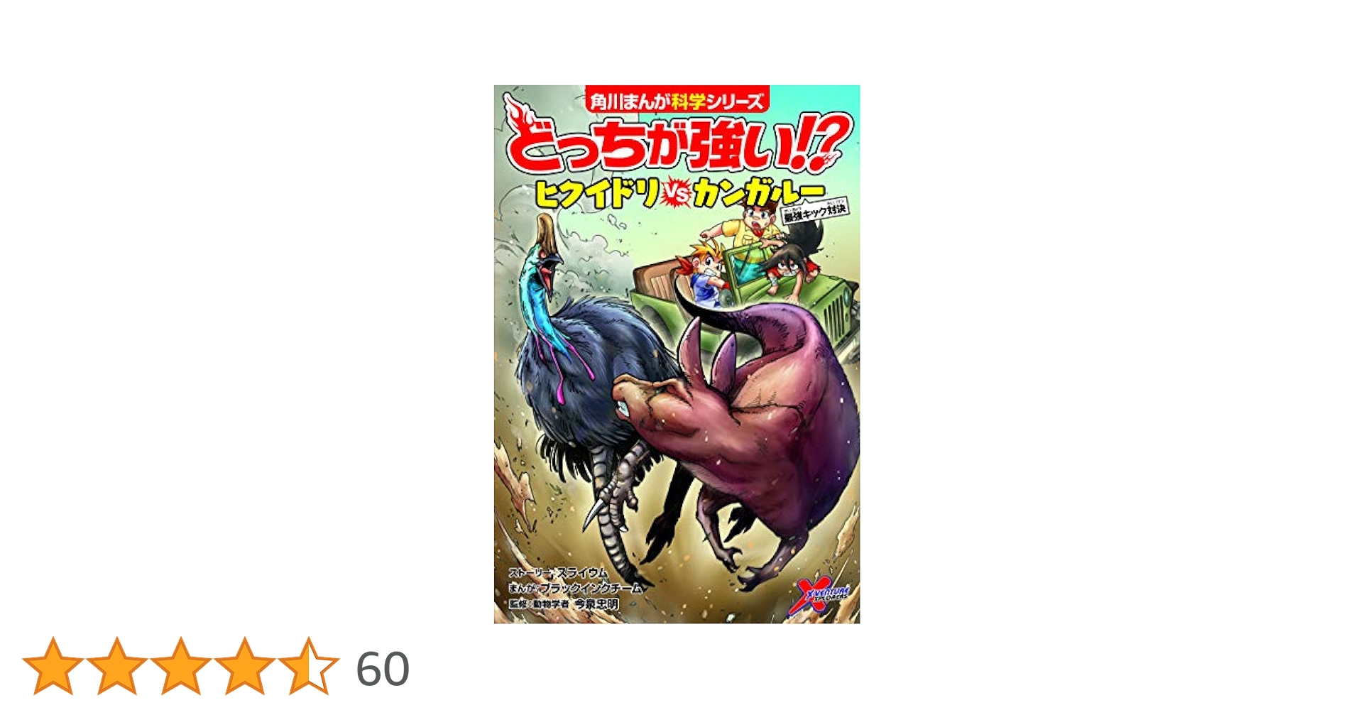 どっちが強い!? ヒクイドリvsカンガルー 最強キック対決 (角川