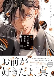 ずるい男に拾われました ずるい男に拾われました act.41（最新刊）｜無料漫画（マンガ）なら