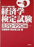 経済学検定試験 ミクロ・マクロ編: ポイント解説と演習