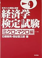 Keizaigaku kentei shiken : pointo kaisetsu to enshuÌ„. mikuromakuro. 4535553831 Book Cover