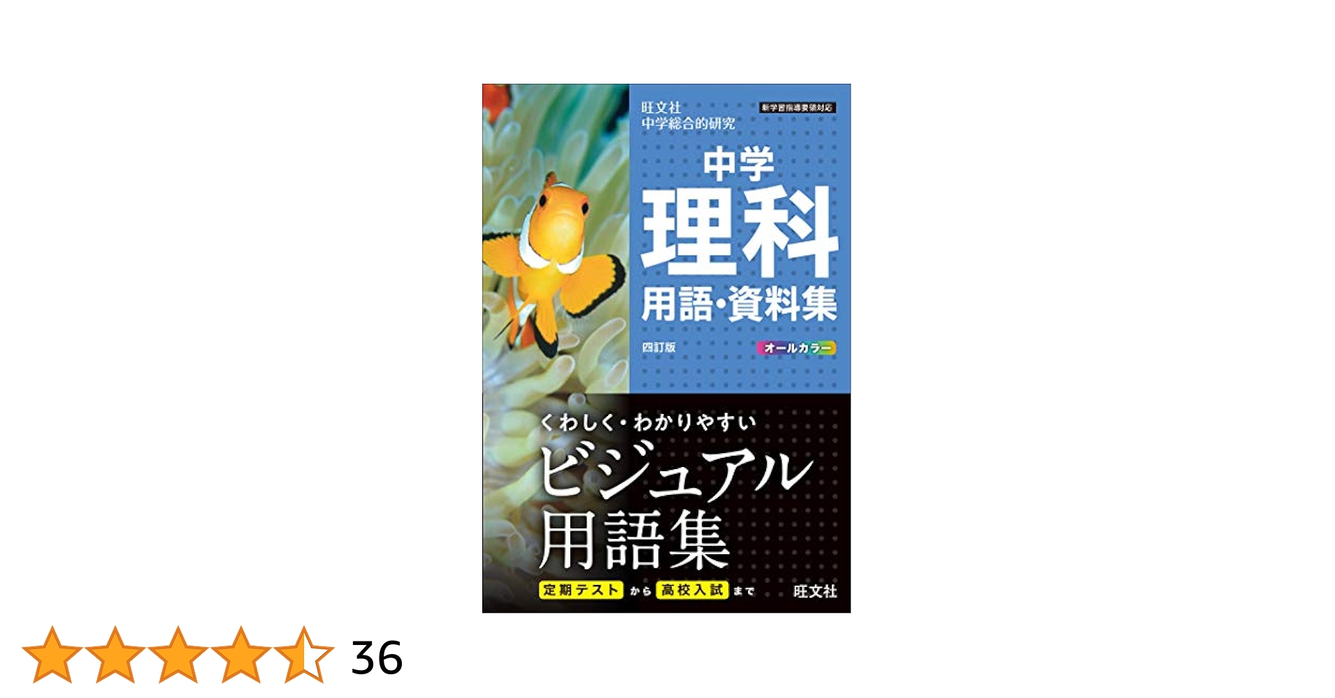 中学理科要解 古書 中学理科用語・資料集 四訂版 | 旺文社 |本 | 通販 | Amazon