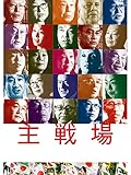 主戦場(字幕版)