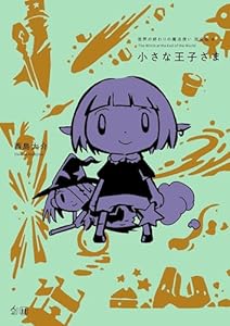 世界の終わりの魔法使い 完全版 4 小さな王子さま