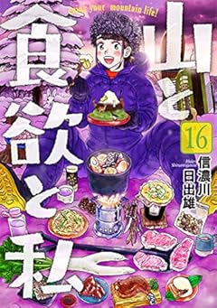 山と食欲と私 16 (BUNCH COMICS)