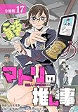 マトリの推し事　芸能人の家宅捜索をやりたくて 分冊版 17巻 (ゼノンコミックス)