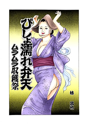 びしょ濡れ弁天 カルトコミックス 林昌也 マンガ Kindleストア Amazon
