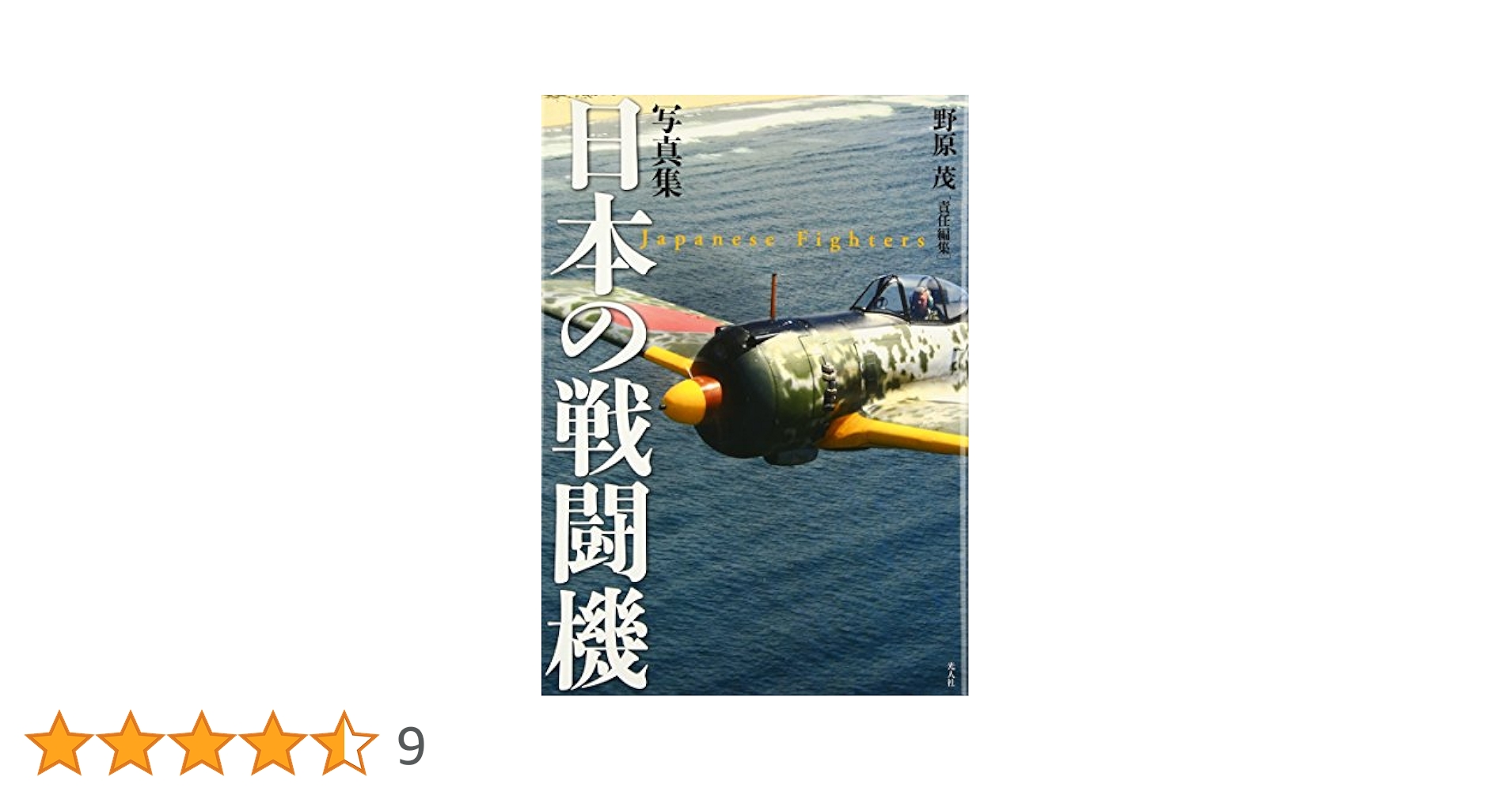 Amazon.co.jp: 日本の戦闘機: 写真集 : 野原 茂: 本