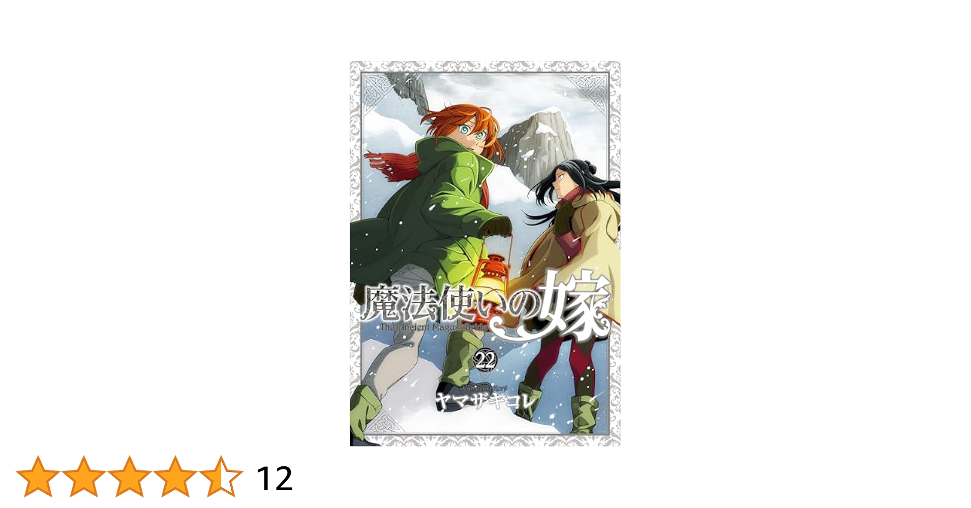 魔法使いの嫁　全巻　全巻セット　限定版　ヤマザキコレ　既刊全22巻 魔法使いの嫁 全巻 全巻セット 限定版 ヤマザキコレ 既刊全22巻