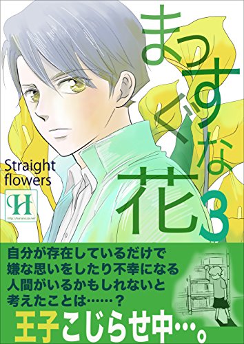 PDFダウンロード まっすぐな花 3 (hananouta books) バイ