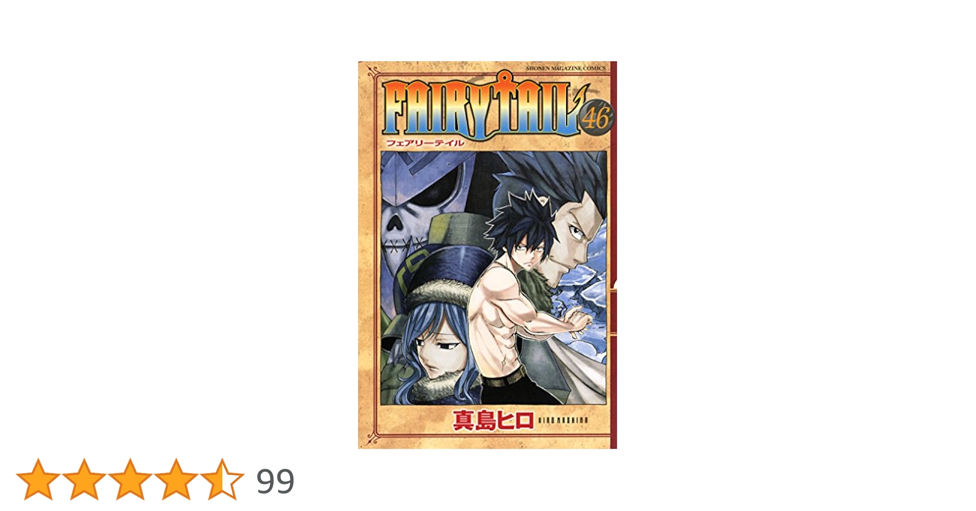 Amazon.co.jp: FAIRY TAIL（46） (週刊少年マガジン