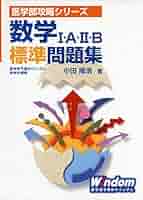 数学Ⅰ・A・Ⅱ・B標準問題集 (医学部攻略シリーズ) | 小田 隆浩