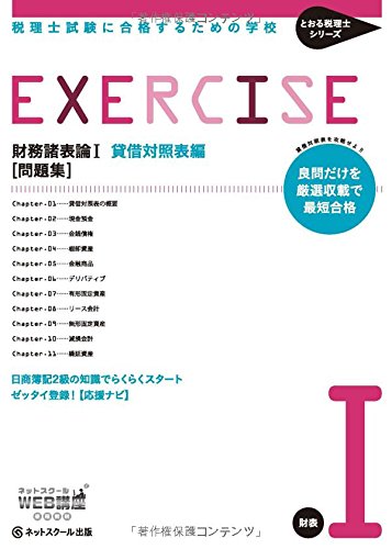 税理士試験に合格するための学校 [問題集] 財務諸表論I (とおる税理士