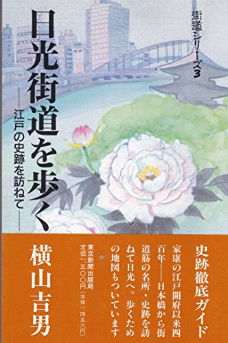 日光街道を歩く―江戸の史跡を訪ねて (街道シリーズ) 日光街道を歩く―江戸の史跡を訪ねて (街道シリーズ)