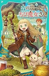 TOジュニア文庫】森の端っこのちび魔女さん2 | 夜凪, 緋原ヨウ, 里瀬