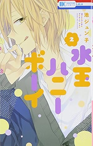 Amazon.co.jp: 水玉ハニーボーイ 10 (花とゆめCOMICS) : 池