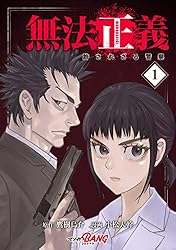 Amazon.co.jp: 無法正義 許されざる警察 （7） eBook : 鷹樹烏介, 小松