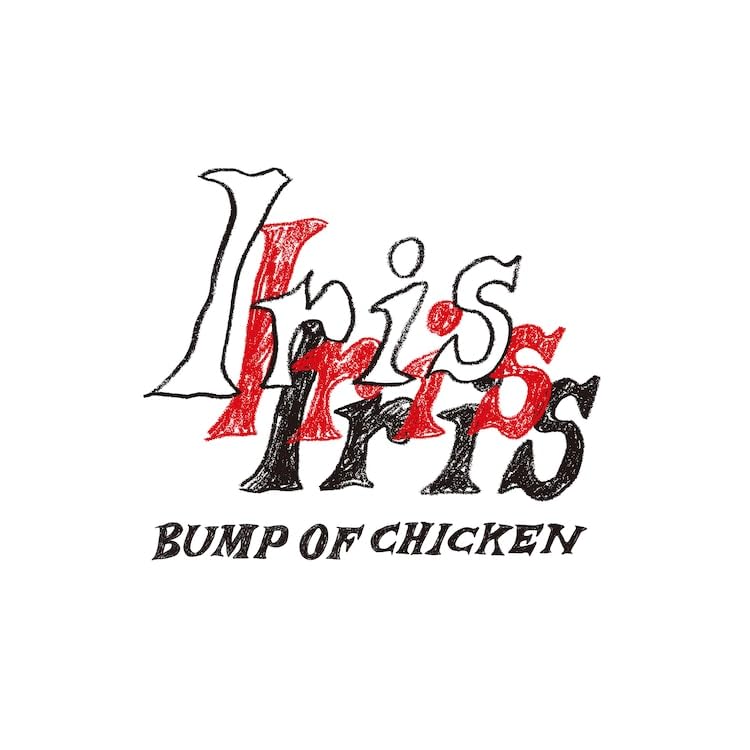 7/0820y04 【Iris】BUMP OF CHICKEN ステッカー付き Amazon.co.jp: 【特典 : オリジナルステッカー×2付き】BUMP OF