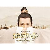 琅琊榜 -麒麟の才子、風雲起こす-（字幕版）