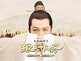 琅琊榜 -麒麟の才子、風雲起こす-(字幕版)