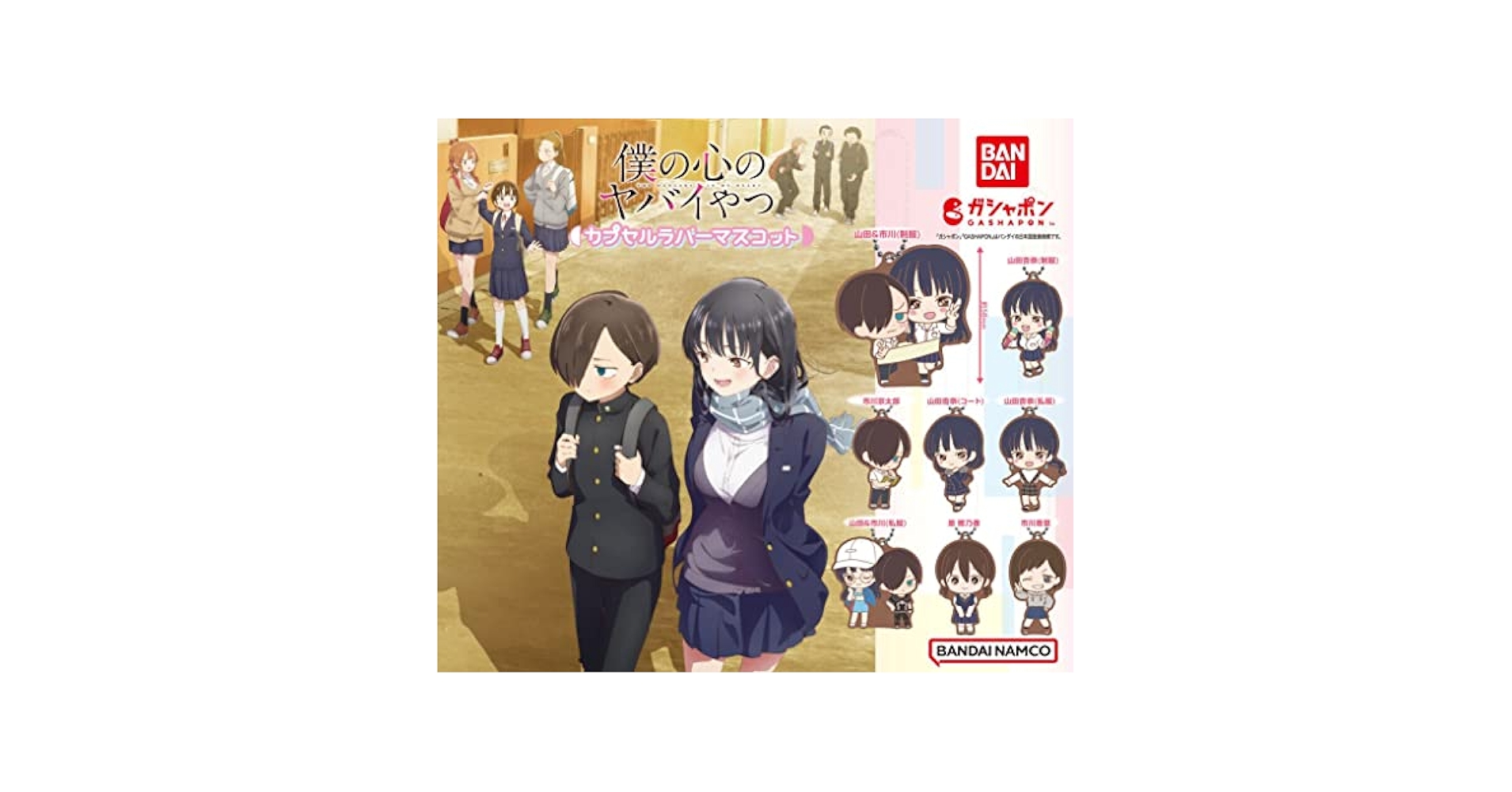 TVアニメ「僕の心のヤバイやつ」 カプセルラバーマスコット 全8種 ガチャ TVアニメ「僕の心のヤバイやつ」 カプセルラバーマスコット