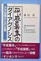 平成日本の幕末現象 平成日本の幕末現象: 破綻した米主日従体制 成行庵日乗説難篇