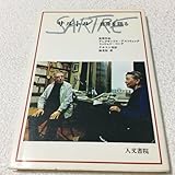 37 サルトル 自身を語る アレクサンドルアストリュックミッシェルコンタ 小説 本 雑誌 海老坂武