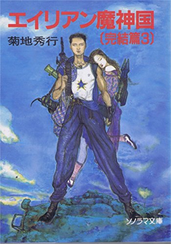 エイリアン魔神国〈完結篇 3〉 (ソノラマ文庫) エイリアン魔神国〈完結篇 3〉 (ソノラマ文庫)