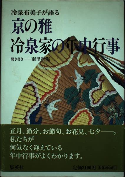 冷泉家の年中行事 京の雅・冷泉家の年中行事 冷泉布美子が語る | 冷泉 布美子, 南里 空海