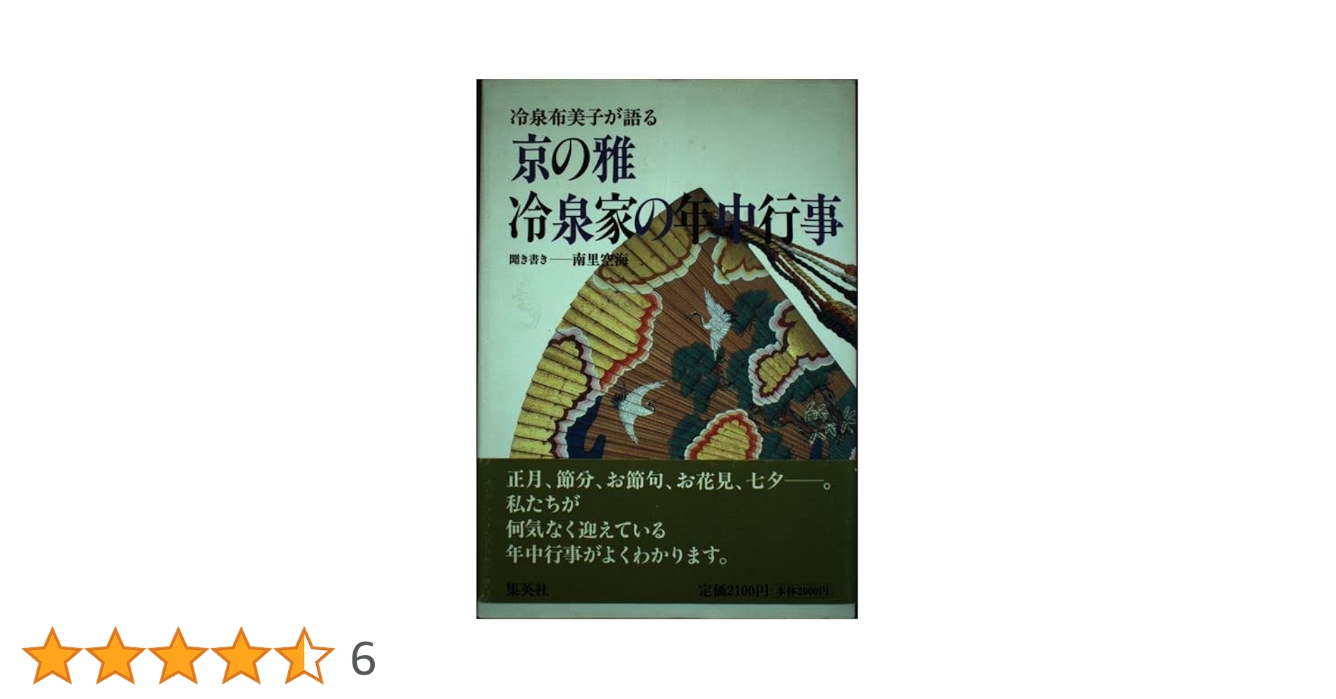 冷泉家の年中行事 京の雅・冷泉家の年中行事 冷泉布美子が語る | 冷泉 布美子